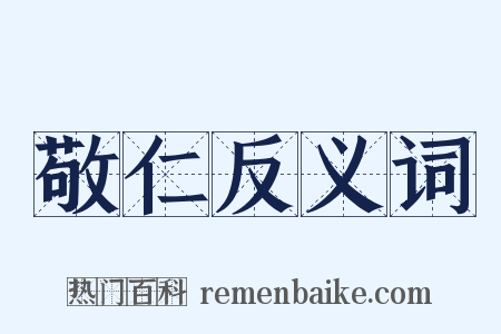 敬仁反义词是什么意思的图片